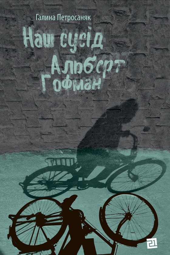 Електронна книга «Наш сусід Альберт Гофман», автор Галина Петросаняк - фото №1