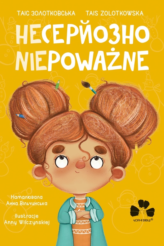 Электронная книга «Несерйозно», автор Таис Золотковская - фото №1