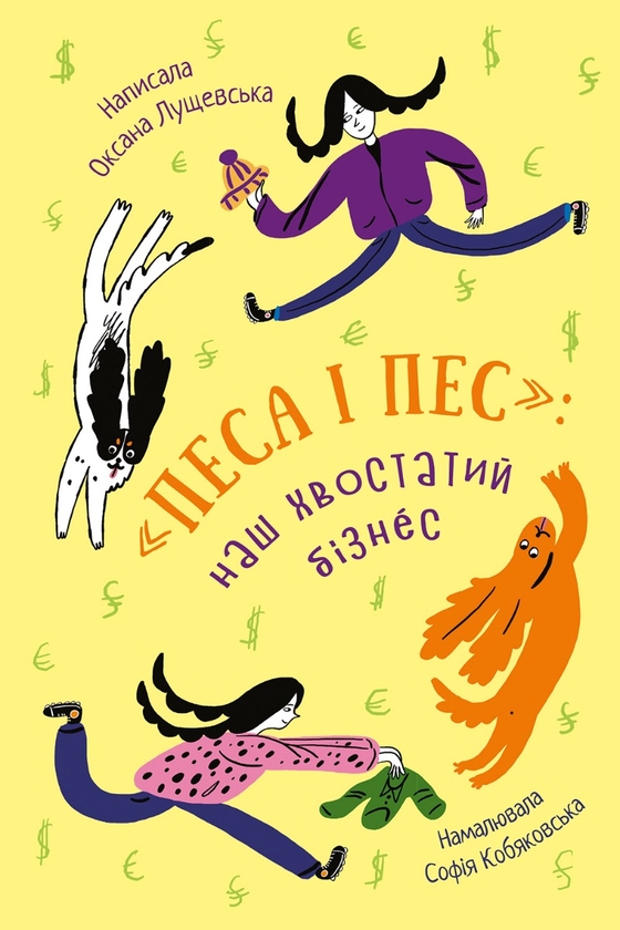 Электронная книга «Песа і пес. Наш хвостатий бізнeс», автор Оксана Лущевская - фото №1