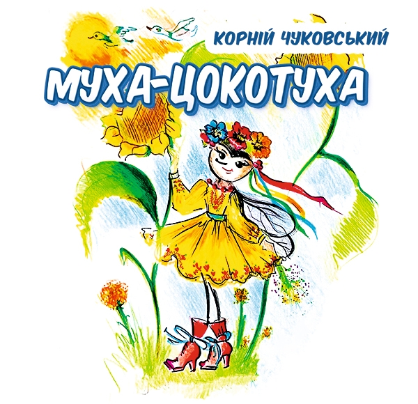 Електронна книга «Муха-Цокотуха», автор Корній Чуковський - фото №1