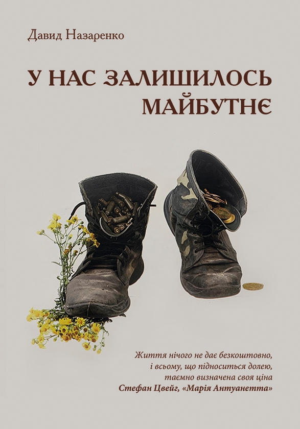 Электронная книга «У нас залишилось майбутнє», автор Давид Назаренко - фото №1