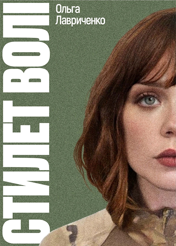 Электронная книга «Стилет волі», автор Ольга Лавриченко - фото №1