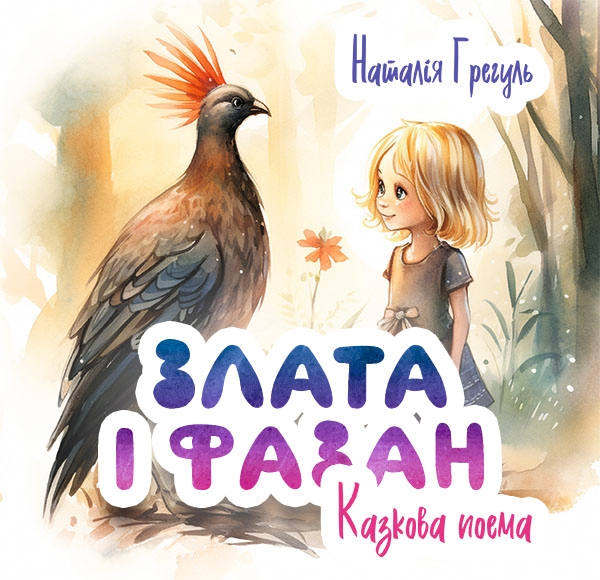 Электронная книга «Злата і фазан», автор Наталия Грегуль - фото №1