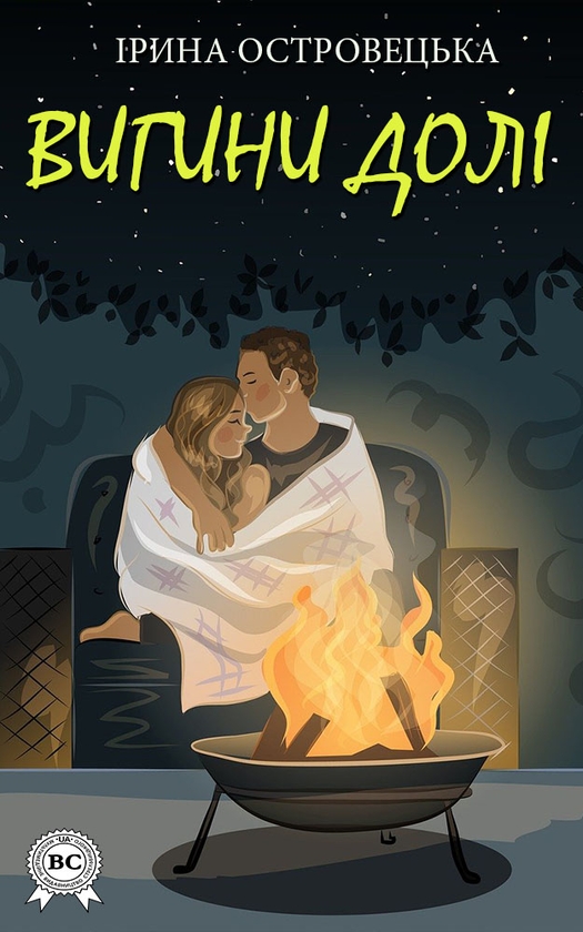 Электронная книга «Вигини долі», автор Ирина Островецкая - фото №1