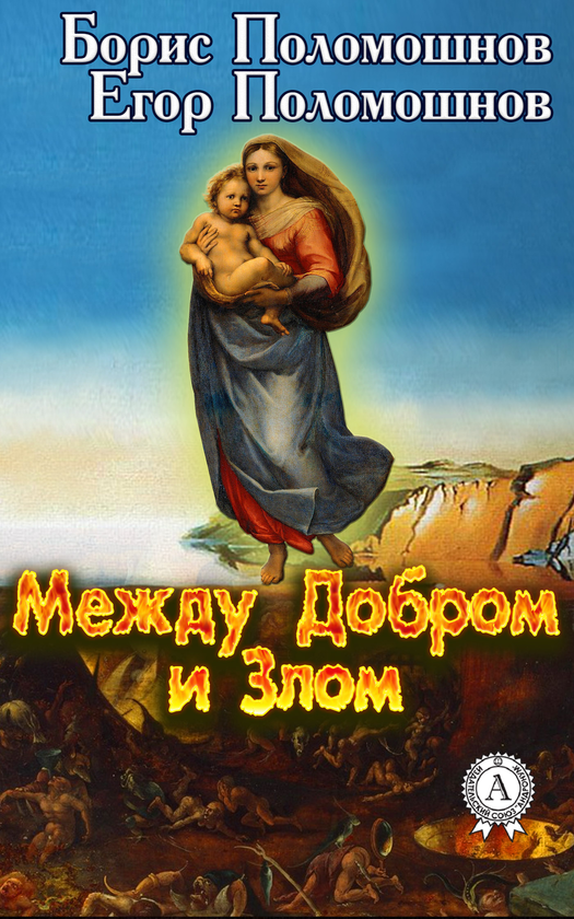 [object Object] «Между Добром и Злом», авторів Борис Поломошнов, Эгор Поломошнов - фото №1