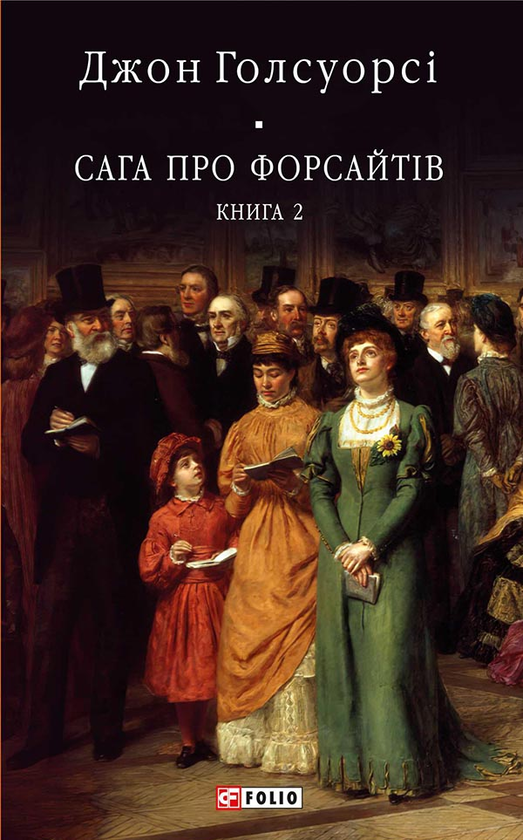 Електронна книга «Сага про Форсайтів. Книга 2», автор Джон Голсуорсі - фото №1