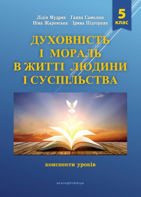 [object Object] «Духовність і мораль в житті людини і суспільства. 5 клас. Конспекти уроків», авторів Ніна Жаровська, Лілія Мудрик, Анна Самолюк, Ірина Підгорняк - фото №1
