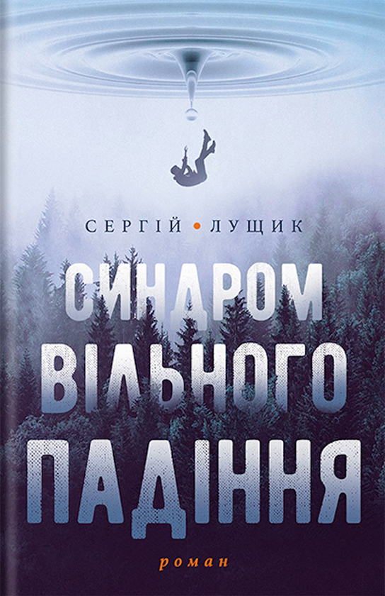 Электронная книга «Синдром вільного падіння», автор Сергей Лущик - фото №1