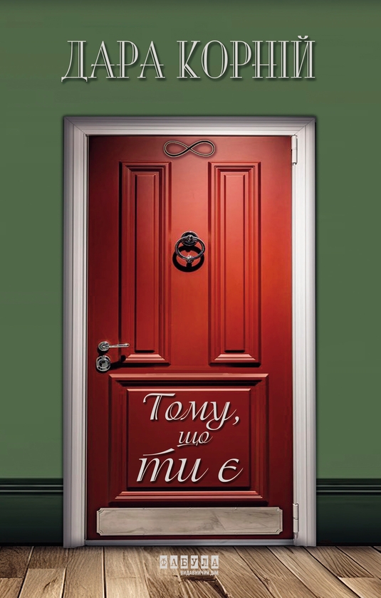 Электронная книга «Тому, що ти є», автор Дара Корний - фото №1