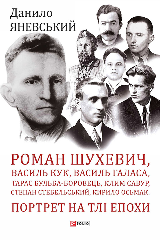Электронная книга «Роман Шухевич, Василь Кук, Василь Галаса, Тарас Бульба-Боровець, Клим Савур, Степан Стебельський, Кирило Осьмак. Портрет на тлі епохи», автор Даниил Яневский - фото №1