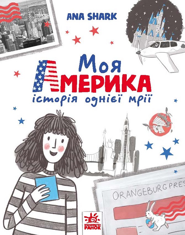 Электронная книга «Моя Америка», автор Ана Шарк - фото №1