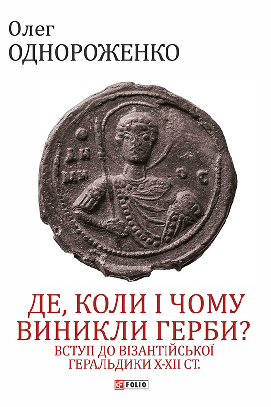 Электронная книга «Де, коли й чому виникли герби? Вступ до візантійської геральдики Х—ХІІ ст.», автор Олег Однороженко - фото №1