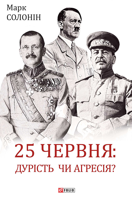 Электронная Книга «25 Червня. Дурість Чи Агресія?» – Скачать.