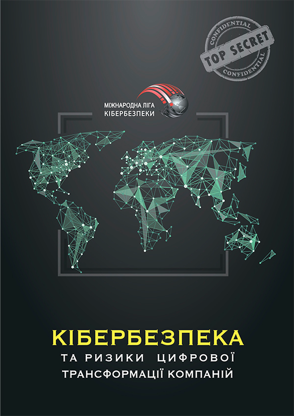 [object Object] «Кібербезпека та ризики цифрової трансформації компаній», автор Юрий Когут - фото №1