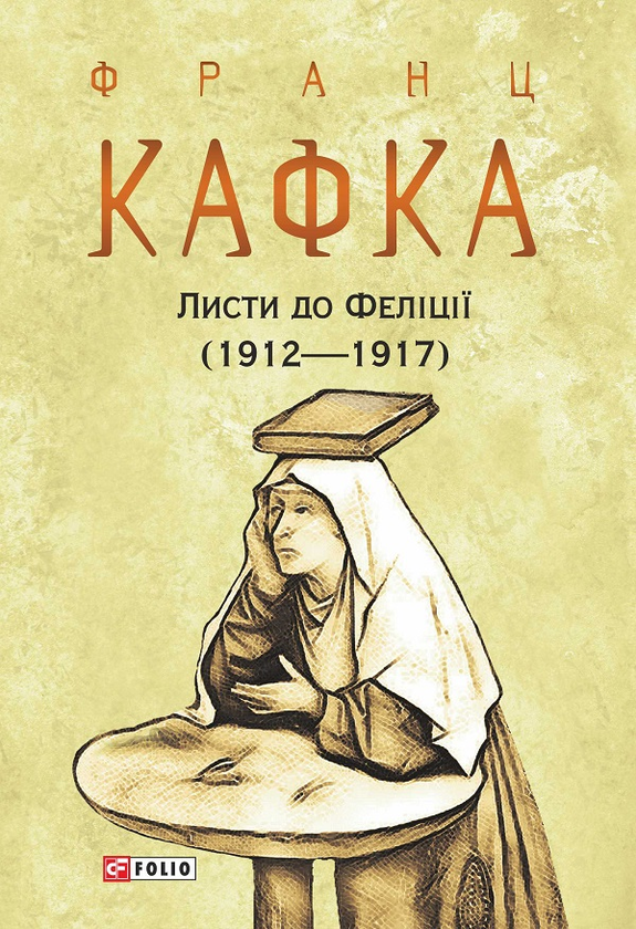 Электронная книга «Листи до Феліції (1912—1917)», автор Франц Кафка - фото №1