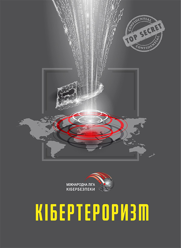 Электронная книга «Кібертероризм. Історія, цілі, об’єкти», автор Юрий Когут - фото №1