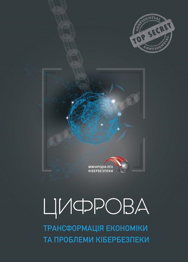 Электронная книга «Цифрова трансформація економіки та проблеми кібербезпеки», автор Юрий Когут - фото №1