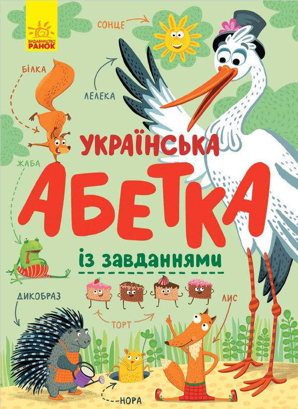 Электронная книга «Українська абетка із завданнями», автор Екатерина Трофимова - фото №1