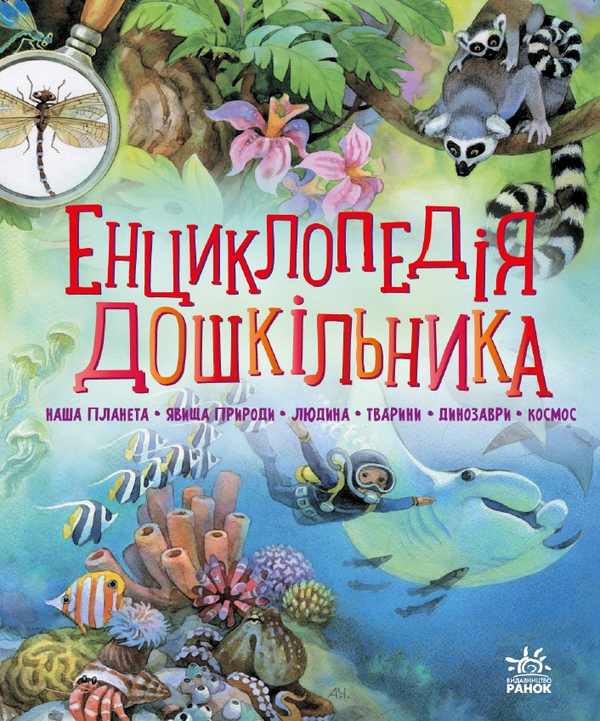 [object Object] «Енциклопедія дошкільника (збірник)», автор Юлія Каспарова - фото №1