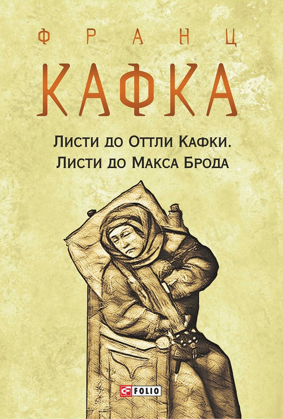 Электронная книга «Листи до Оттли Кафки. Листи до Макса Брода», автор Франц Кафка - фото №1