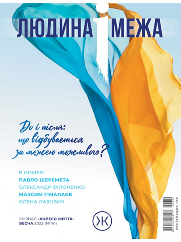 Журнал Колесо Життя "Людина і межа", весна 2022