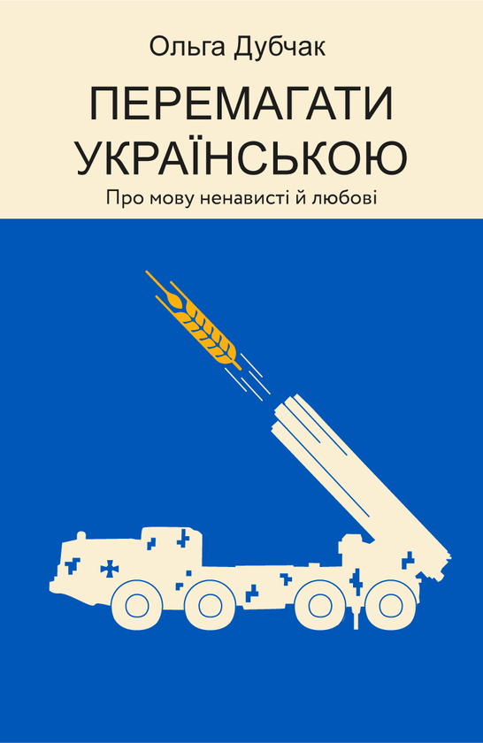 Электронная книга «Перемагати українською. Про мову ненависті й любові», автор Ольга Дубчак - фото №1
