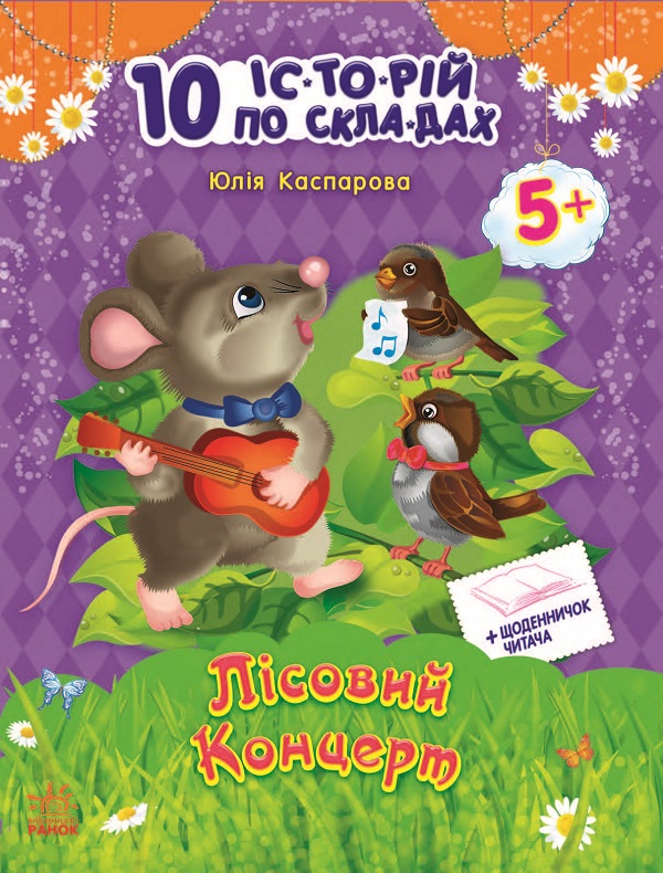 Электронная книга «10 іс-то-рій по скла-дах. Лісовий концерт», автор Юлия Каспарова - фото №1