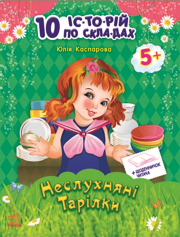 Электронная книга «10 іс-то-рій по скла-дах. Неслухняні тарілки», автор Юлия Каспарова - фото №1