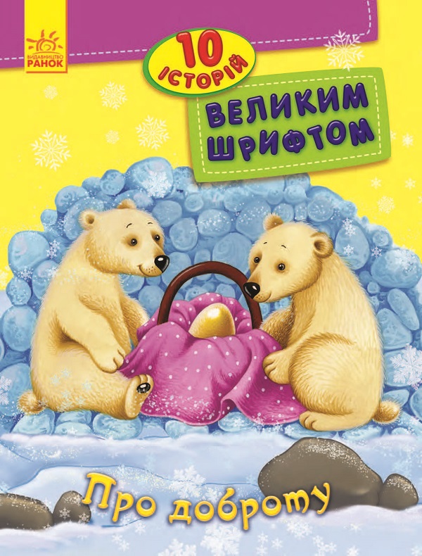 Электронная книга «Про доброту. 10 історій великим шрифтом», автор Юлия Каспарова - фото №1