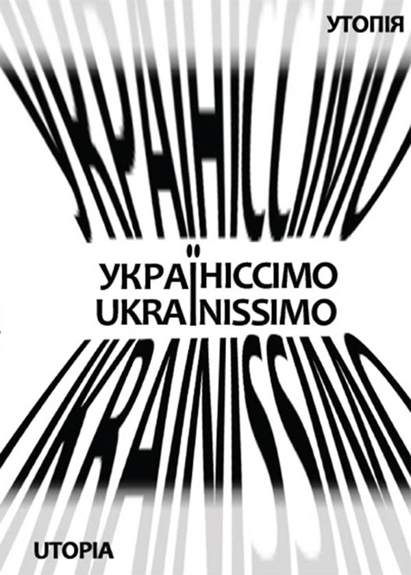 Електронна книга «Україніссімо/Ukrainissimo», автор Дмитро Бєлянський - фото №1