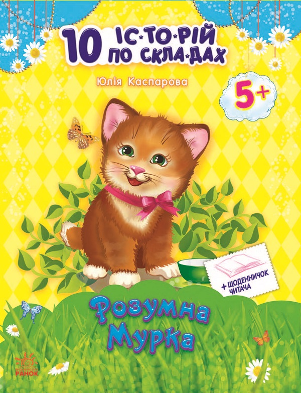 Електронна книга «10 іс-то-рій по скла-дах. Розумна Мурка», автор Юлія Каспарова - фото №1