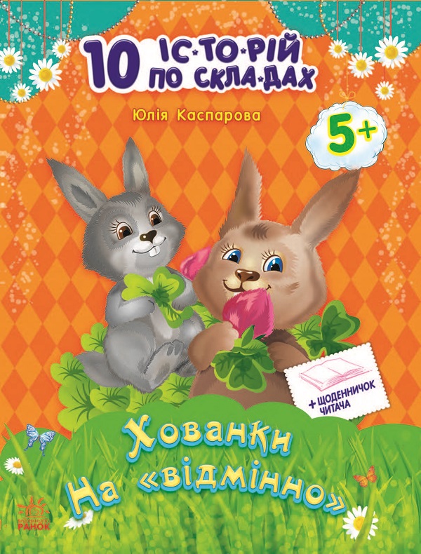 Электронная книга «10 іс-то-рій по скла-дах. Хованки на відмінно», автор Юлия Каспарова - фото №1
