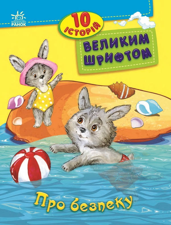 Электронная книга «Про безпеку. 10 історій великим шрифтом», автор Юлия Каспарова - фото №1