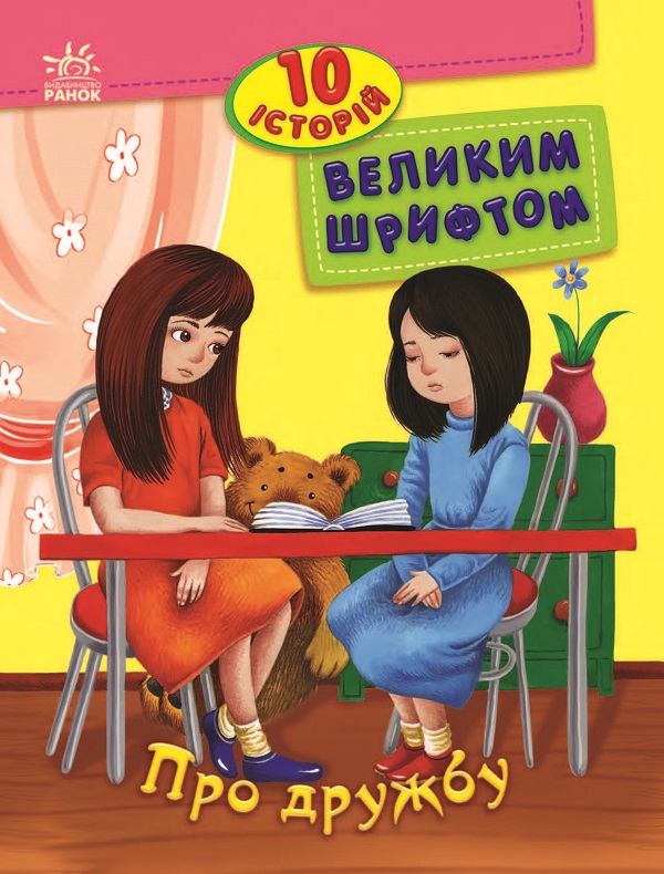 Электронная книга «Про дружбу. 10 історій великим шрифтом», автор Юлия Каспарова - фото №1