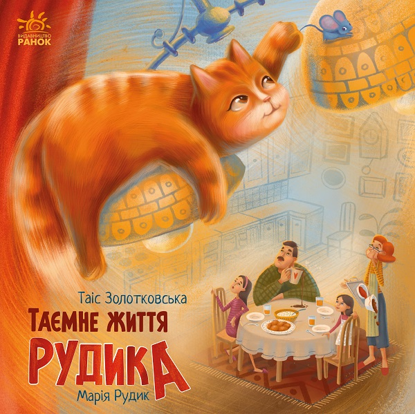 [object Object] «Хвостаті історії. Таємне життя Рудика», автор Таис Золотковская - фото №1