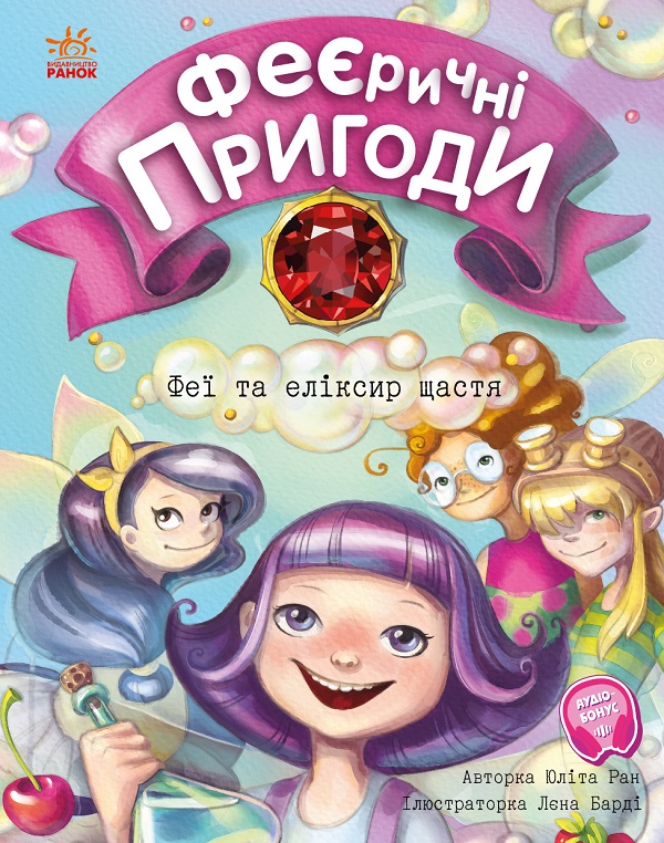 [object Object] «Феєричні пригоди. Феї та еліксир щастя», автор Юлита Ран - фото №1