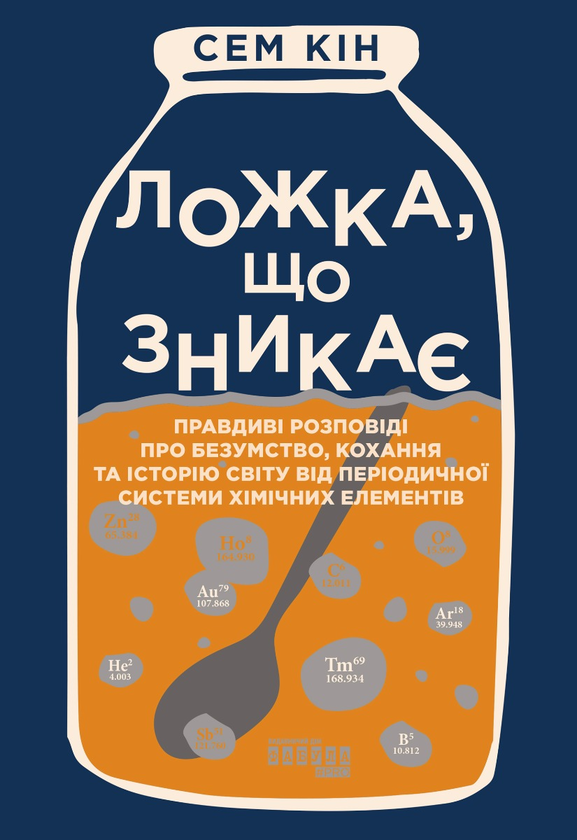 Электронная книга «Ложка, що зникає», автор Сэм Кин - фото №1