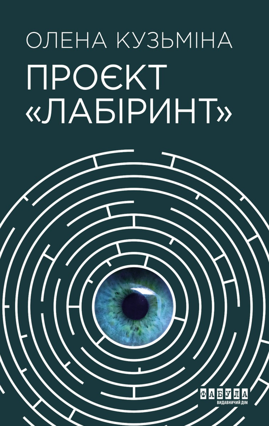 [object Object] «Проєкт «Лабіринт»», автор Олена Кузьміна - фото №1