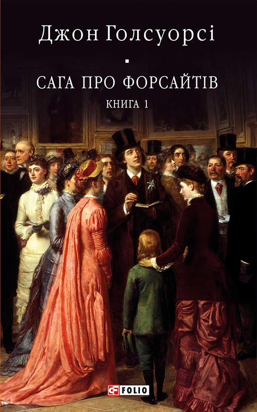 Електронна книга «Сага про Форсайтів. Книга 1», автор Джон Голсуорсі - фото №1