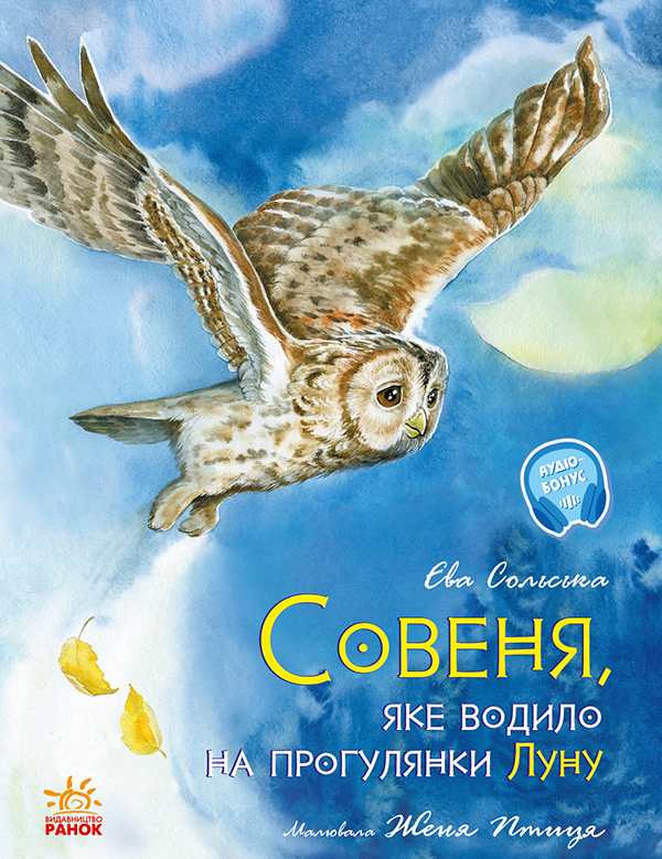 Електронна книга «Совеня, яке водило на прогулянки луну», автор Єва Сольська - фото №1