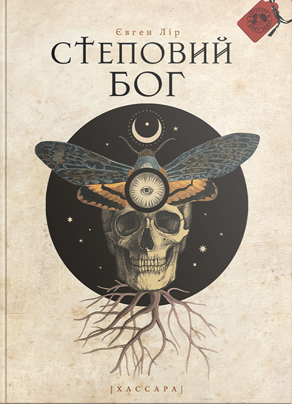 Электронная книга «Степовий бог», автор Евгений Лир - фото №1