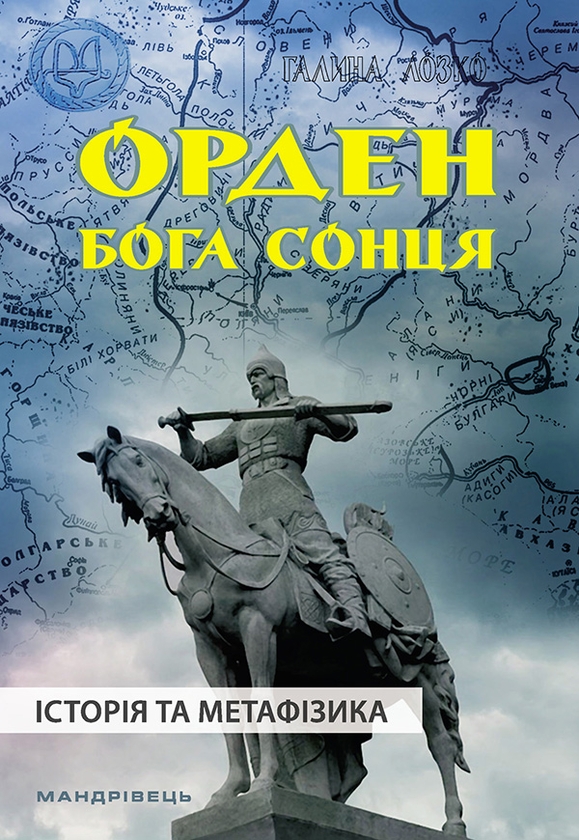 [object Object] «Орден Бога Сонця», автор Галина Лозко - фото №1