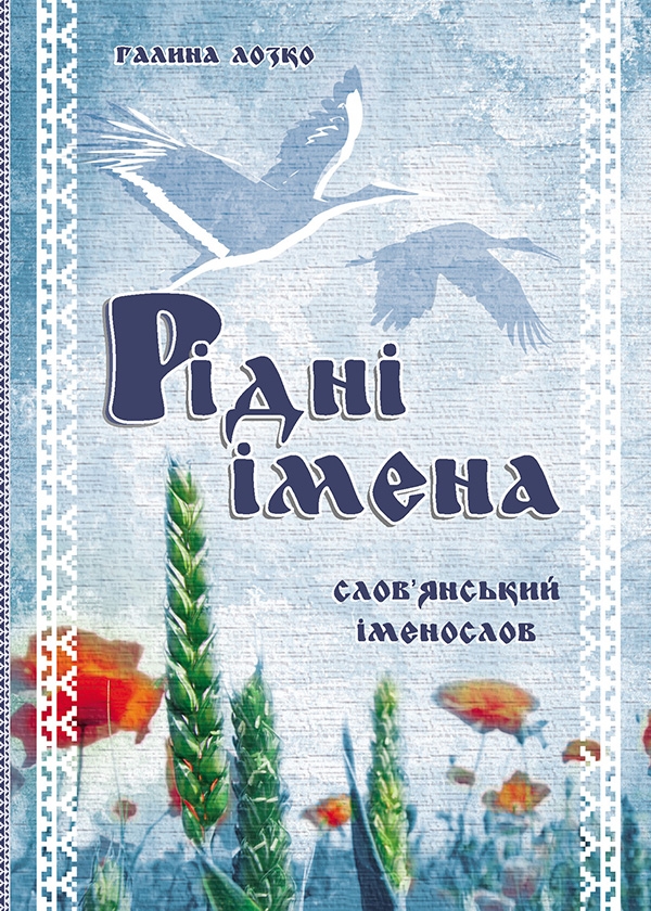Электронная книга «Рідні імена. Слов'янський іменослов», автор Галина Лозко - фото №1