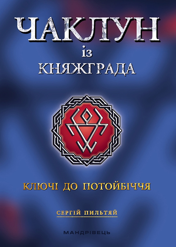 Электронная книга «Чаклун із Княжграда. Книга 1. Ключі до Потойбіччя», автор Сергей Пыльтяй - фото №1