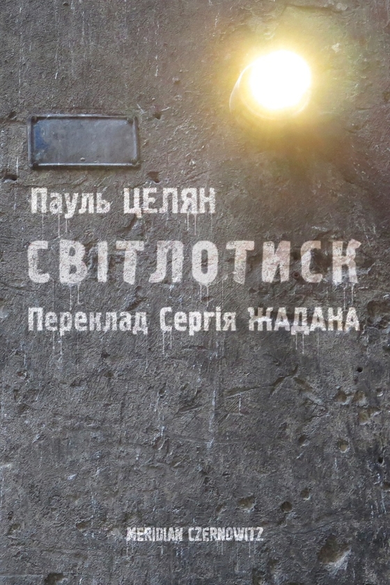 Електронна книга «Світлотиск», автор Пауль Целан - фото №1