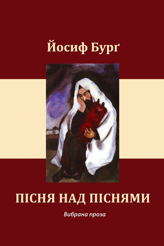 Электронная книга «Пісня над піснями», автор Иосиф Бург - фото №1