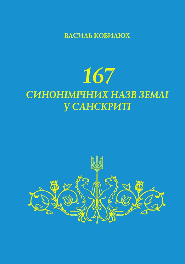 Електронна книга «167 синонімічних назв Землі у Санскриті», автор Василь Кобилюх - фото №1