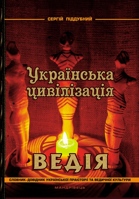 Українська цивілізація. Ведія