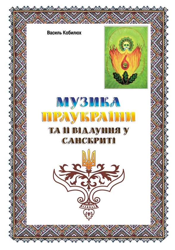 Електронна книга «Музика Праукраїни та її відлуння у Санскриті», автор Василь Кобилюх - фото №1