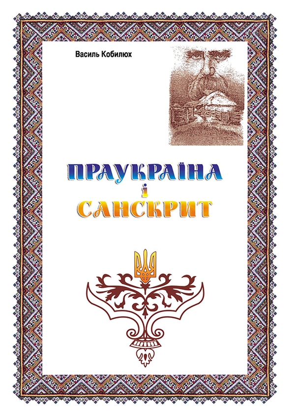 Праукраїна і Санскрит